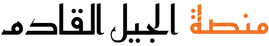 منصة الجيل القادم